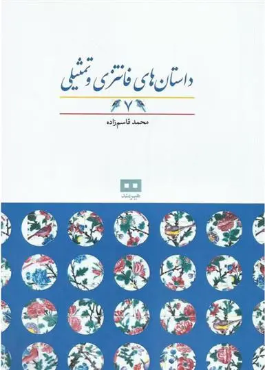 دانلود pdf کتاب داستان های فانتزی و تمثیلی (7) محمد قاسم زاده