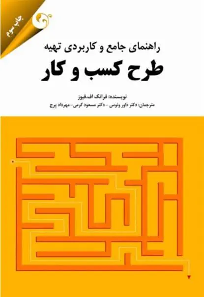 دانلود pdf کتاب راهنمای جامع و کاربردی تهیه طرح کسب و کار فرانک اف فیور