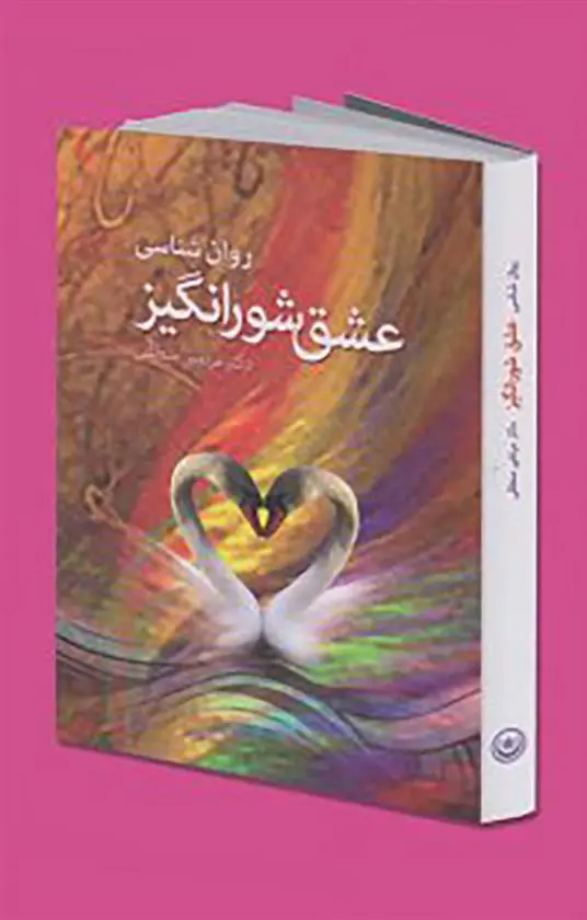 دانلود pdf کتاب روان شناسی عشق شورانگیز مرتضی منطقی