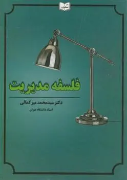 دانلود pdf کتاب فلسفه مدیریت محمد میرکمالی