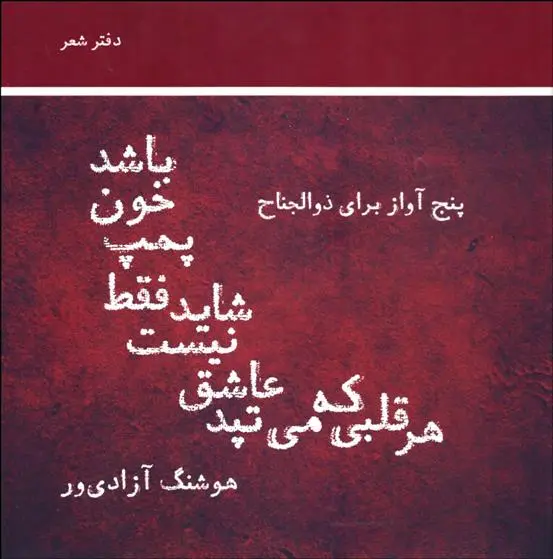 دانلود pdf کتاب هر قلبی که می تپد عاشق نیست شاید فقط پمپ خون باشد هوشنگ آزادی ور