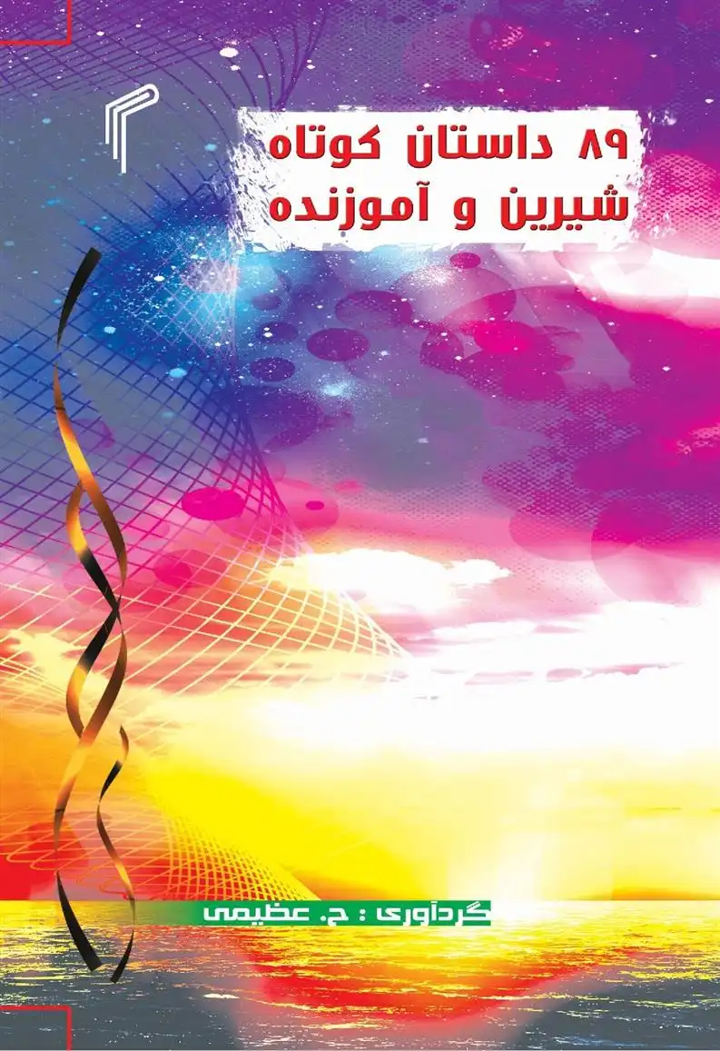 دانلود pdf کتاب ۸۹ داستان کوتاه، شیرین و آموزنده حمید عظیمی