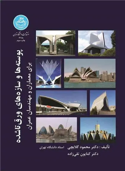 دانلود pdf کتاب پوسته ها و سازه های ورق شده برای معماران و مهندسان عمران محمود گلابچی