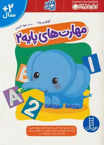 دانلود pdf کتاب مهارت های پایه 2 گروه نویسندگان گاکن