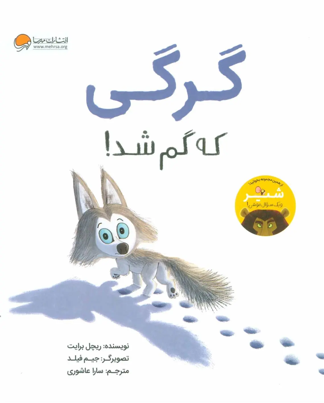 دانلود pdf کتاب گرگی که گم شد! ریچل برایت