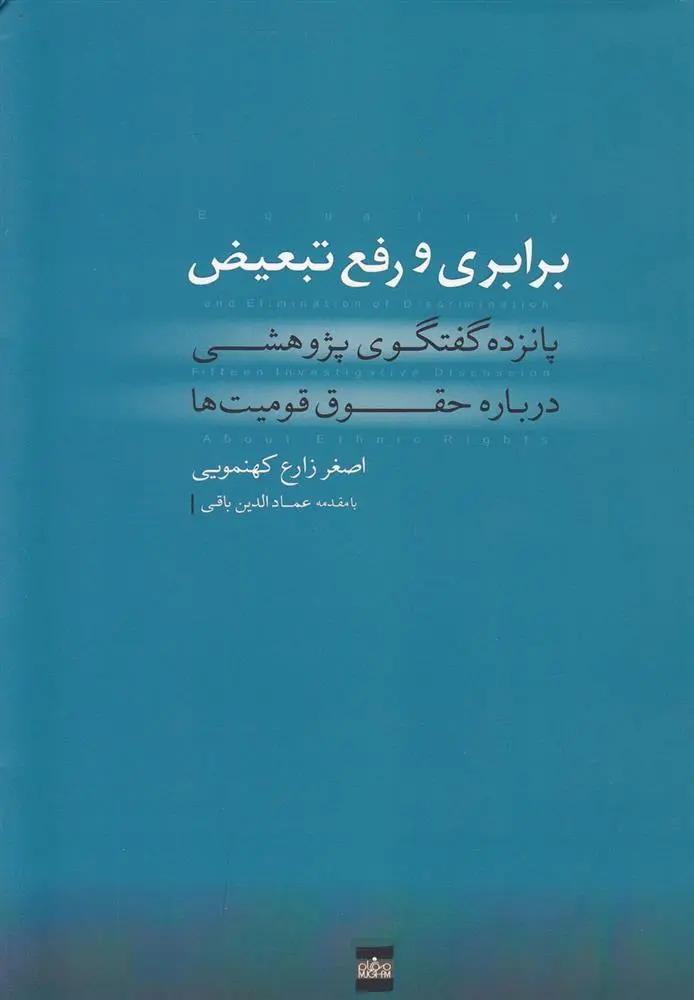 دانلود pdf کتاب برابری و رفع تبعیض اصغر زارع کهنمویی