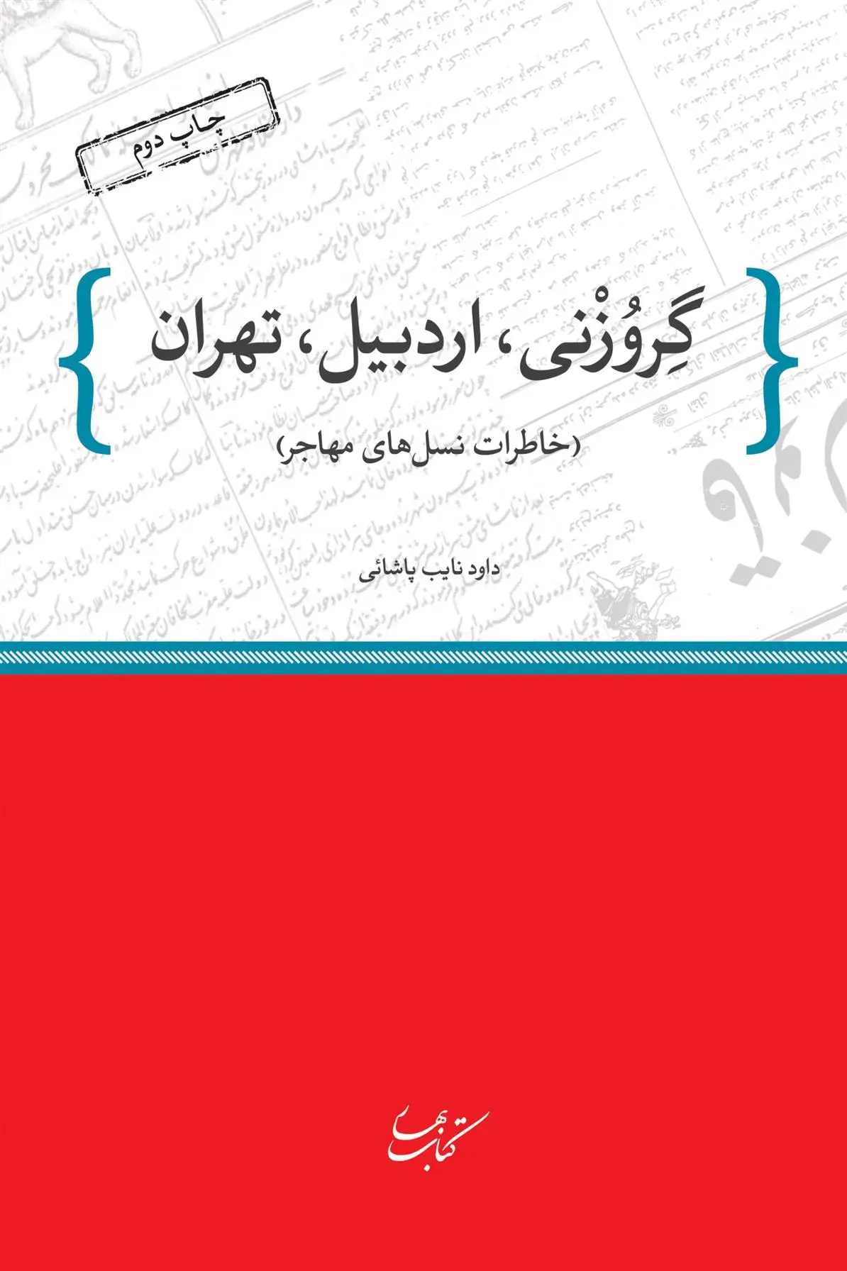 دانلود pdf کتاب گروزنی، اردبیل، تهران داود نایب پاشایی