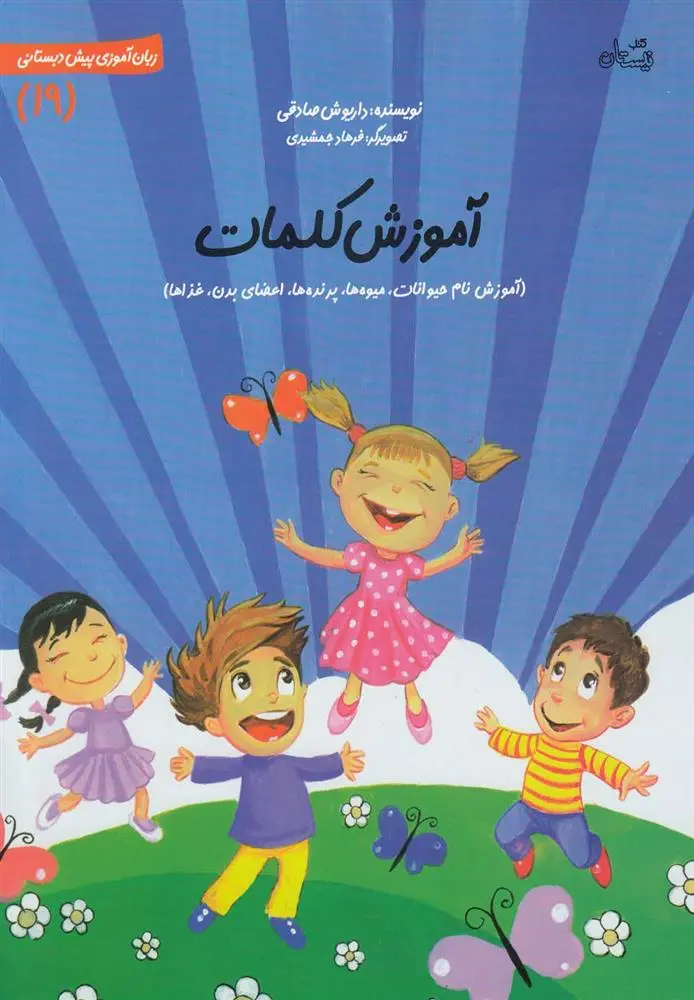 دانلود pdf کتاب آموزش کلمات داریوش صادقی