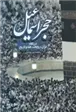 دانلود pdf کتاب حجر اسماعیل محمد امین پور امینی