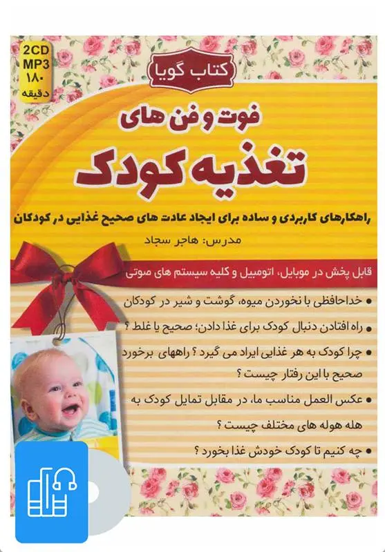 دانلود pdf کتاب صوت فوت و فن های تغذیه کودک هاجر سجاد
