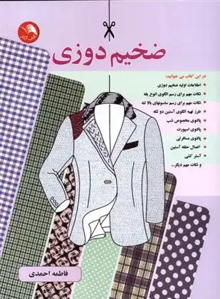 دانلود pdf کتاب ضخیم دوزی فاطمه احمدی (۱۳۲۶)