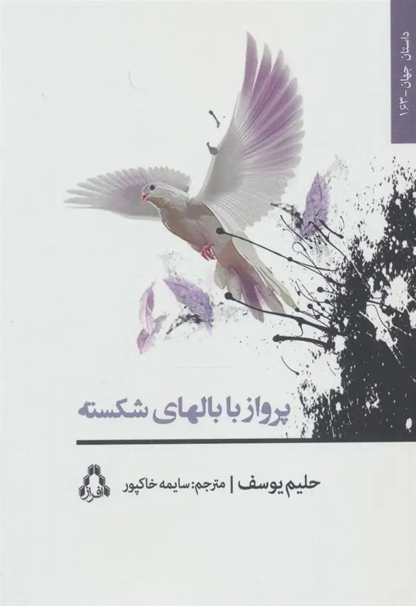 دانلود pdf کتاب پرواز با بالهای شکسته حلیم یوسف