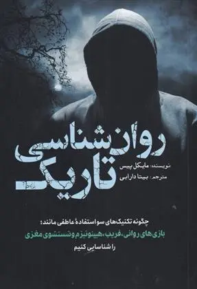 دانلود pdf کتاب روان شناسی تاریک مایکل پیس