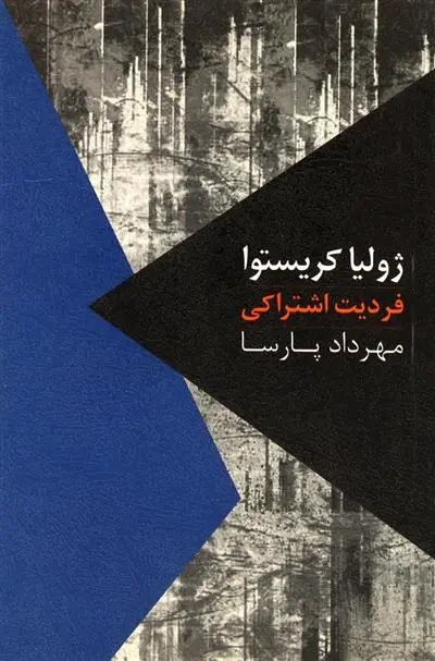 خرید و قیمت کتاب فردیت اشتراکی اثر ژولیا کریستوا