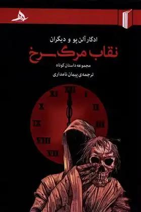 دانلود pdf کتاب نقاب مرگ سرخ ادگار آلن پو