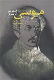 دانلود pdf کتاب موسی هس اشلومو آوینری