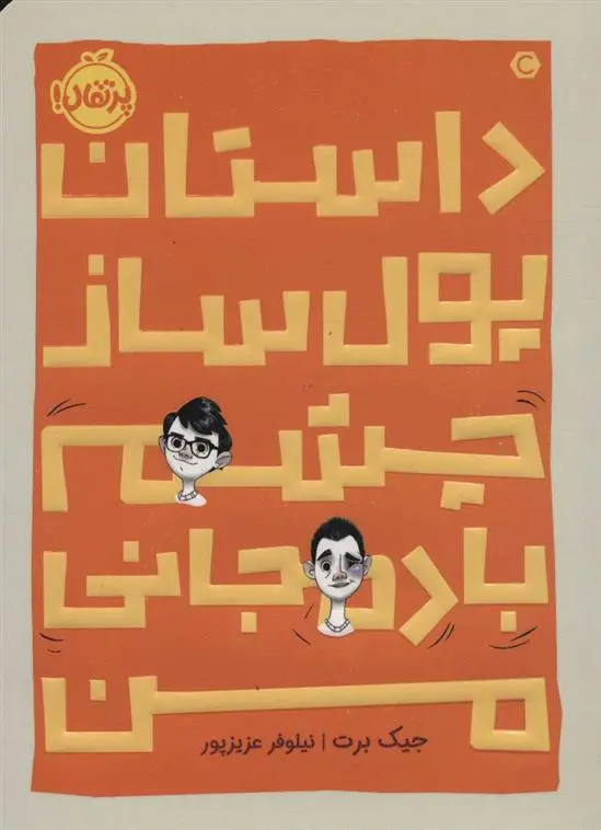 دانلود pdf کتاب داستان پول ساز چشم بادمجانی من جیک برت