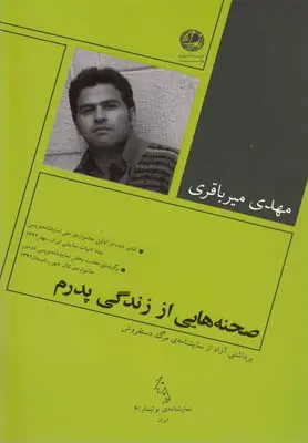 خرید و قیمت کتاب صحنه هایی از زندگی پدرم اثر مهدی میرباقری