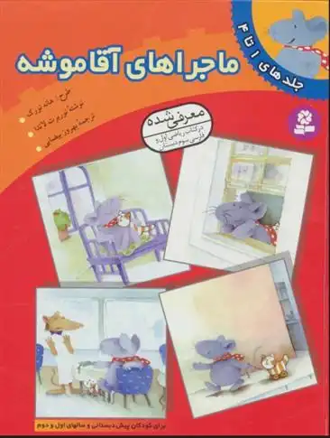 دانلود pdf کتاب ماجراهای آقا موشه (جلدهای 1تا4) نوربرت لاندا