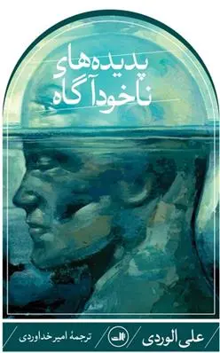 دانلود pdf کتاب پدیده های ناخودآگاه علی الوردی