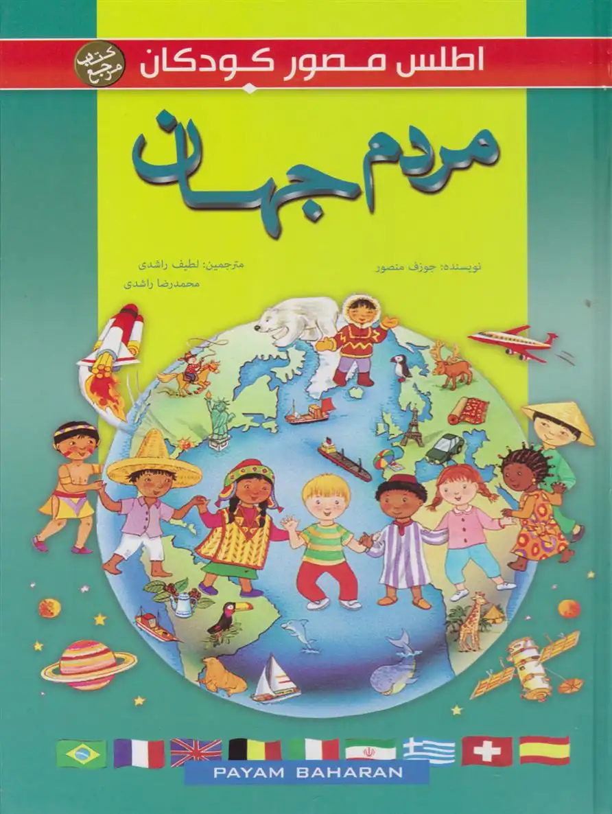 دانلود pdf کتاب مردم جهان جوزف منصور