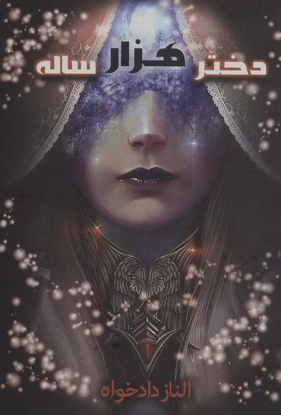 دانلود pdf کتاب دختر هزار ساله الناز دادخواه