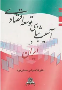 دانلود pdf کتاب آسیب ‏شناسی ‏توسعه‏ اقتصادی‏ در ایران عباس مصلّی نژاد