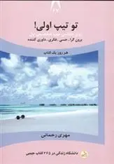 دانلود pdf کتاب تو تیپ اولی! مهری رحمانی