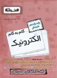 دانلود pdf کتاب گام به گام الکترونیک یازدهم هنرستان گروه آموزشی مهندس اخوان