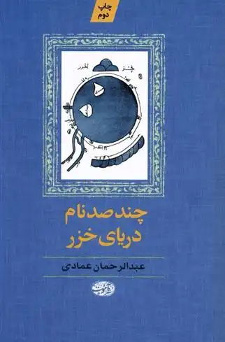 دانلود pdf کتاب چند صد نام دریای خزر عبدالرحمان عمادی
