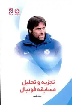 دانلود pdf کتاب تجزیه و تحلیل مسابقه فوتبال احسان طبیبی