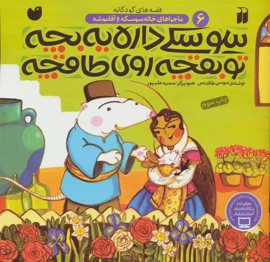 دانلود pdf کتاب سوسکی داره یه بچه تو بقچه روی طاقچه سوسن طاقدیس