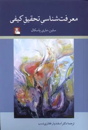 دانلود pdf کتاب معرفت شناسی تحقیق کیفی سلین _ ماری پاسکال