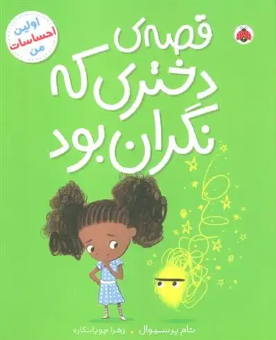 دانلود pdf کتاب قصه ی دختری که نگران بود تام پرسیوال