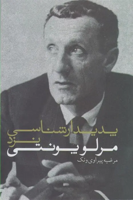 دانلود pdf کتاب پدیدارشناسی نزد مرلوپونتی مرضیه پیراوی ونک