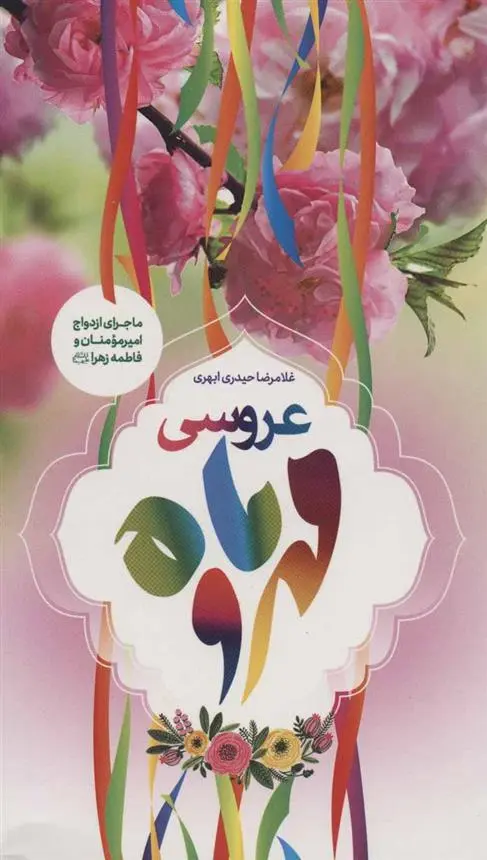 دانلود pdf کتاب عروسی مهر و ماه غلامرضا حیدری ابهری