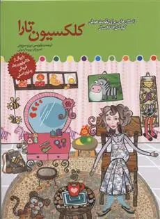 دانلود pdf کتاب کلکسیون تارا برزو سریزدی