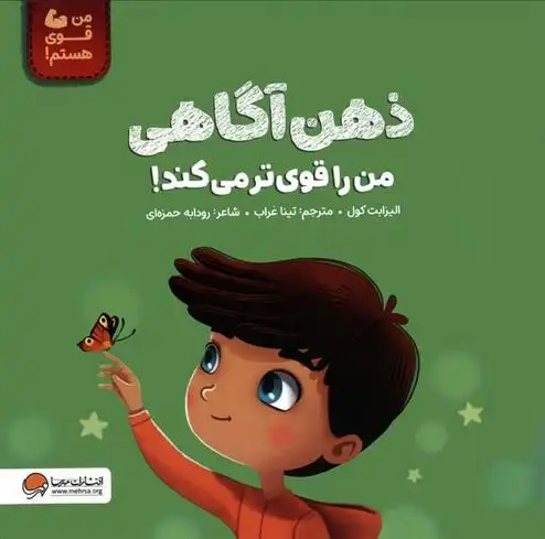 دانلود pdf کتاب ذهن آگاهی من را قوی تر می کند! رودابه حمزه ای