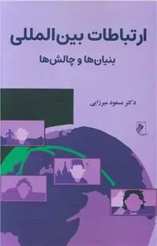 دانلود pdf کتاب ارتباطات بین المللی مسعود میرزایی .