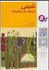 دانلود pdf کتاب چرا و چگونه 21 (شیمی: تاریخچه، زبان و کاربردها) مارتین کین