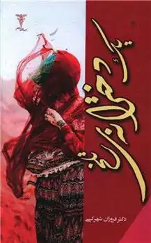 دانلود pdf کتاب یک دخترانه تلخ فروزان شهرکی