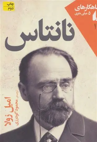 خرید و قیمت کتاب نانتاس اثر امیل زولا