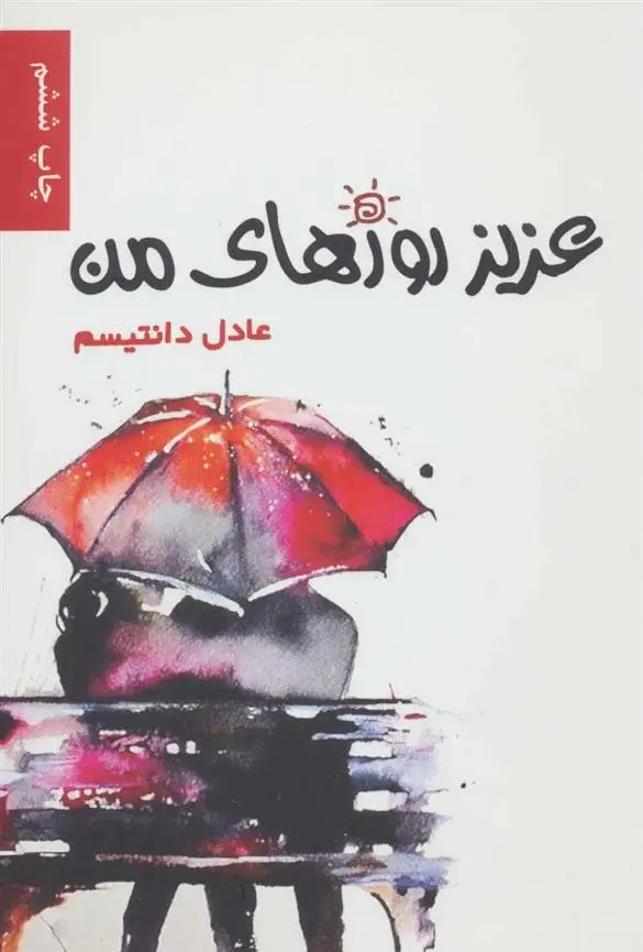 دانلود pdf کتاب عزیز روزهای من عادل دانتیسم