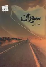 خرید و قیمت کتاب سوزان اثر فاطمه عبدی