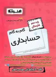 دانلود pdf کتاب گام به گام حسابداری دهم هنرستان گروه آموزشی مهندس اخوان