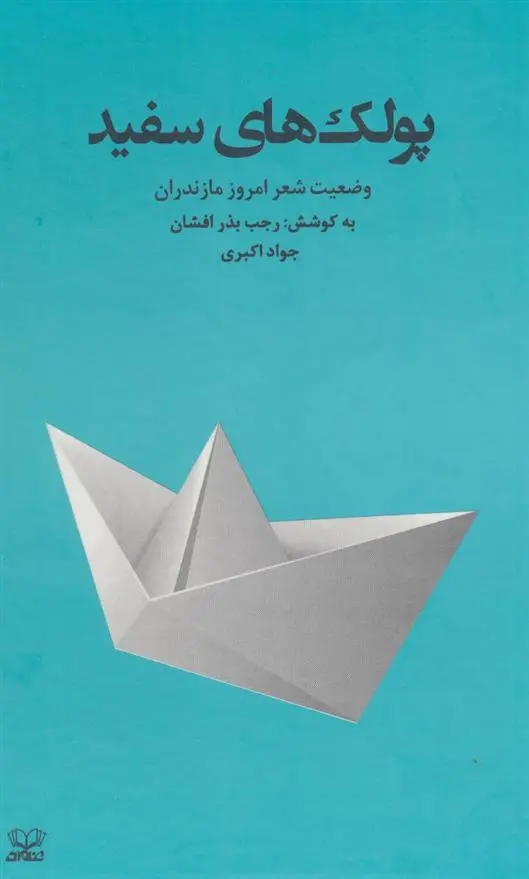 دانلود pdf کتاب پولک های سفید جواد اکبری