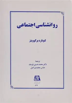 دانلود pdf کتاب روانشناسی اجتماعی لئونارد برکوویتز