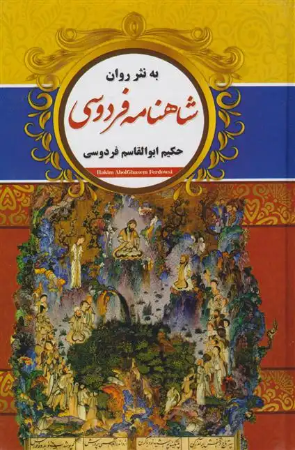 دانلود pdf کتاب شاهنامه فردوسی به نثر روان (دو جلدی با قاب) ابوالقاسم فردوسی