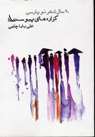 دانلود pdf کتاب گزاره های پیوست علی باباچاهی