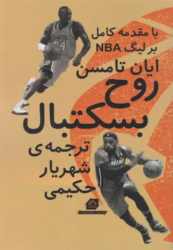 دانلود pdf کتاب روح بسکتبال ایان تامسن